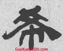 希,吳讓之 ,書法字典
